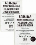 Большая иллюстрированная медицинская энциклопедия (комплект)