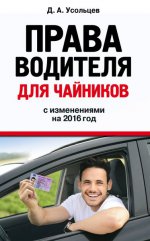 Права водителя для чайников с изменениями на 2016 год
