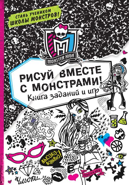 Рисуй вместе с монстрами! Книга заданий и игр