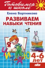 Развиваем навыки чтения (для детей 4-6 лет)