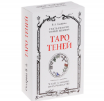 Таро Теней (колода из 78 карт)