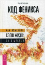 Код Феникса. Как изменить свою жизнь за 3 месяца. Код Феникса-2. Здоровье. Энергия. Мышление. Технологии изменения себя и своей жизни