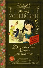 25 профессий Маши Филипенко (зеленая)
