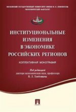 Институциональные изменения в экономике российских регионов. Коллективная монография. -М. :Проспект, 2016