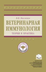 Ветеринарная иммунология (теория и практика)