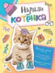 Наряди котенка