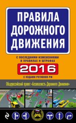Правила дорожного движения 2016 (с последними изменениями в правилах и штрафах)