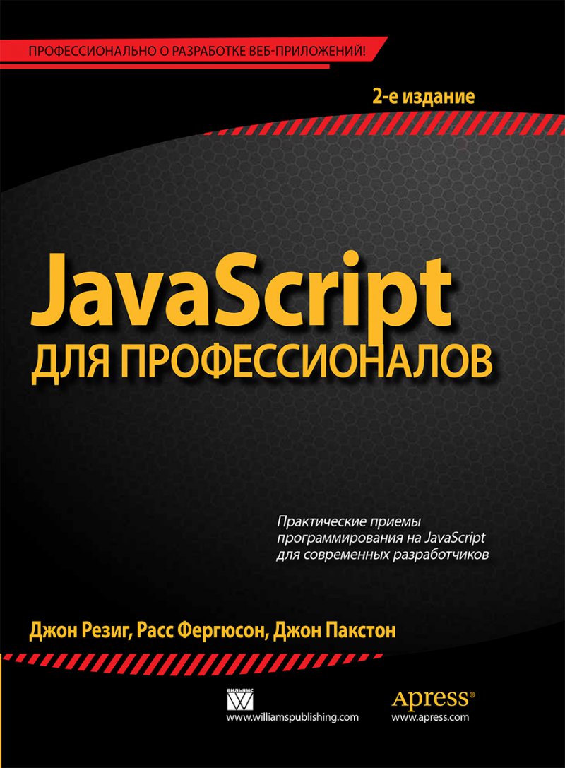 JavaScript для профессионалов, 2-е издание