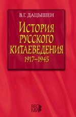 История русского китаеведения 1917–1945 гг