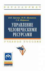 Управление человеческими ресурсами