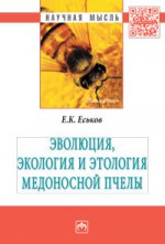 Эволюция, экология и этология медоносной пчелы. Монография