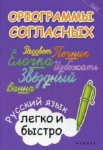 Орфограммы согласных: русский язык легко и быстро