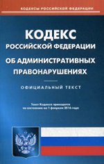 Кодекс Российской Федерации об административных правонарушениях. По состоянию на 1 февраля 2016 года