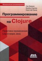 Программирование в Clojure. Практика применения Lisp в мире Java