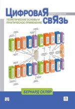 Цифровая связь. Теоретические основы и практическое применение, 2-е издание