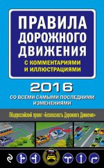 Правила дорожного движения с комментариями и иллюстрациями (со всеми самыми последними изменениями на 2016 год)