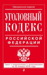 Уголовный кодекс Российской Федерации : текст с изм. и доп. на 20 января 2016 г