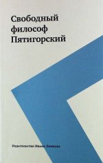 Свободный философ Пятигорский в 2-х томах