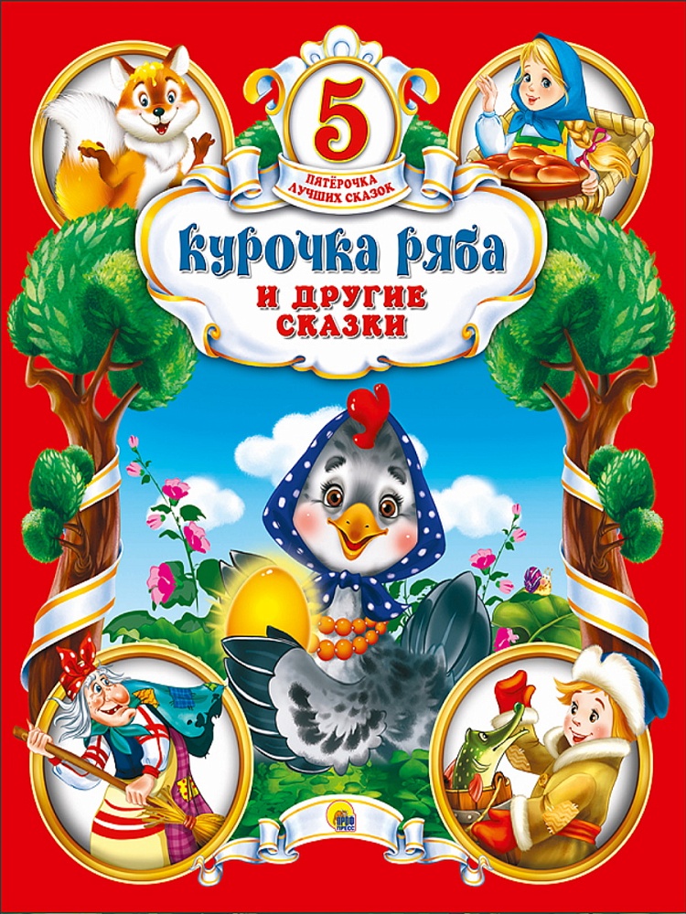 ПЯТЁРОЧКА ЛУЧШИХ СКАЗОК. КУРОЧКА РЯБА И ДРУГИЕ СКАЗКИ