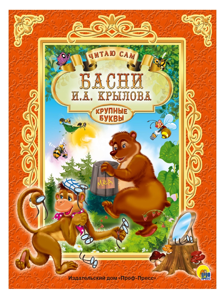 ЧИТАЮ САМ. И. КРЫЛОВ. БАСНИ
