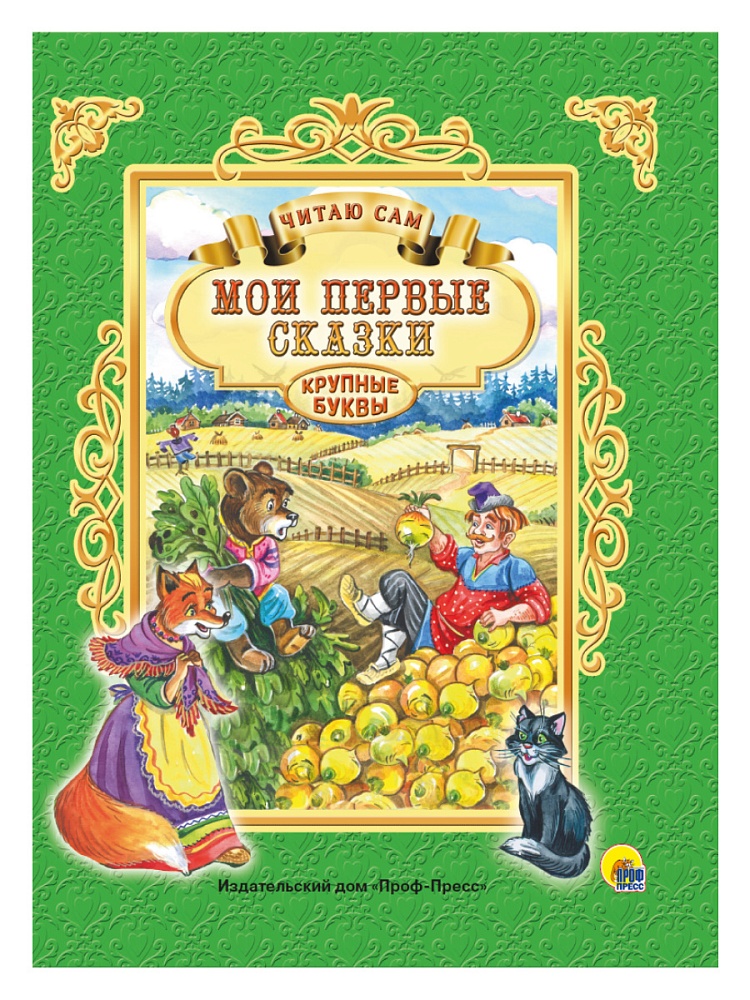ЧИТАЮ САМ. МОИ ПЕРВЫЕ СКАЗКИ