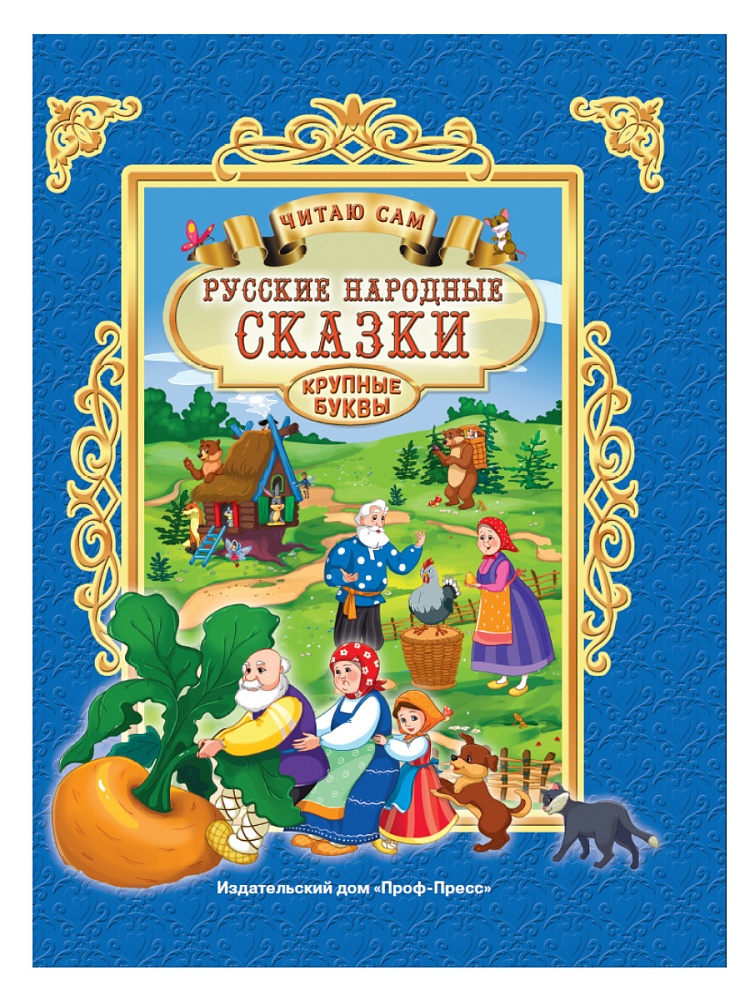 ЧИТАЮ САМ. РУССКИЕ НАРОДНЫЕ СКАЗКИ