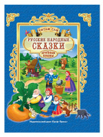 ЧИТАЮ САМ. РУССКИЕ НАРОДНЫЕ СКАЗКИ