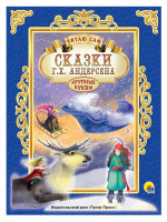 ЧИТАЮ САМ. СКАЗКИ АНДЕРСЕНА