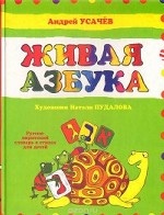 Живая Азбука. Русско-ивритский словарь в стихах для детей