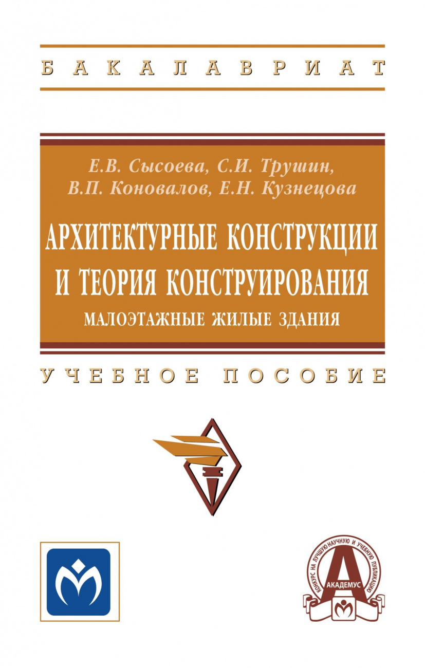Архитектурные конструкции и теория конструирования: малоэтажные жилые здания