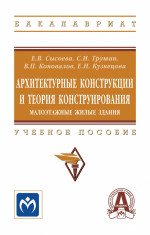 Архитектурные конструкции и теория конструирования: малоэтажные жилые здания