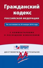 Гражданский кодекс Российской Федерации. По состоянию на 20 января 2016 года. С комментариями к последним изменениям