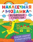 Наклеечная мозаика. Волшебные существа