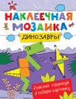 Наклеечная мозаика. Динозавры