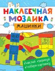 Наклеечная мозаика. Машинки