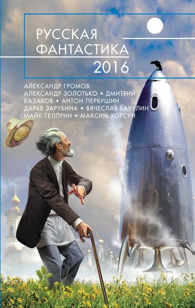 Русская фантастика - 2016