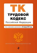 Трудовой кодекс Российской Федерации. Текст с изменениями и дополнениями на 20 января 2016 года