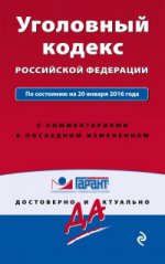 Уголовный кодекс Российской Федерации. По состоянию на 20 января 2016 года. С комментариями к последним изменениям