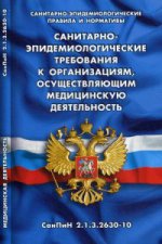 Санитарно-эпидемиологические требования к организация,осуществляющим мед.деят