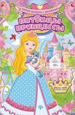 Питомцы принцессы: книжка-раскраска