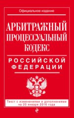 Арбитражный процессуальный кодекс Российской Федерации : текст с изм. и доп. на 20 января 2016 г