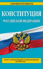 Конституция Российской Федерации: с изм. на 2016 г