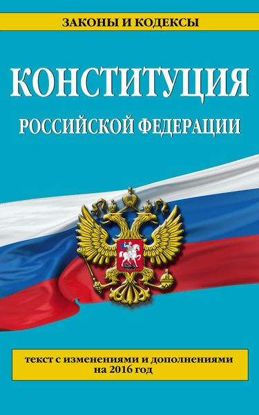 Конституция Российской Федерации: с изм. на 2016 г