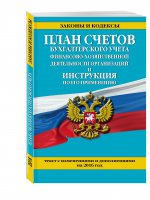 План счетов бухгалтерского учета финансово-хозяйственной деятельности организаций и инструкция по его применению