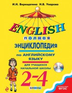Полная энциклопедия по английскому языку для учащихся начальной школы. 2-4 классы + компакт-диск MP3