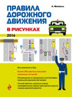 Правила дорожного движения в рисунках 2016