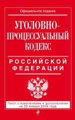 Уголовно-процессуальный кодекс Российской Федерации. Текст с изменениями и дополнениями на 20 января 2016 года
