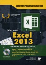 Excel 2013. Полное руководство. Готовые ответы и полезные приемы профессиональной работы