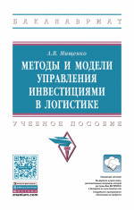 Методы и модели управления инвестициями в логистике