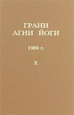 Грани Агни Йоги Т.10. 1969 г